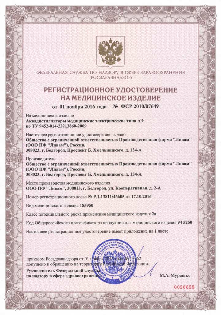 Регистрационное удостоверение на электрический медицинский аквадистиллятор АЭ-4 Ливам